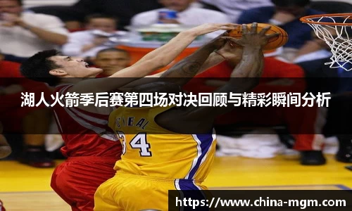 湖人火箭季后赛第四场对决回顾与精彩瞬间分析