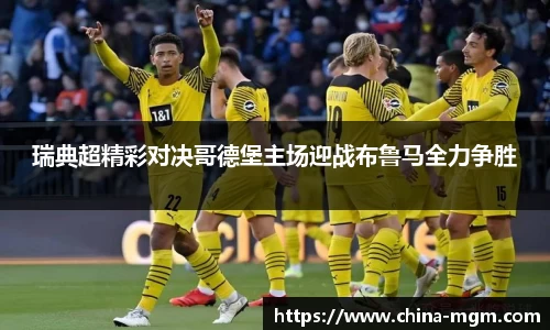 瑞典超精彩对决哥德堡主场迎战布鲁马全力争胜
