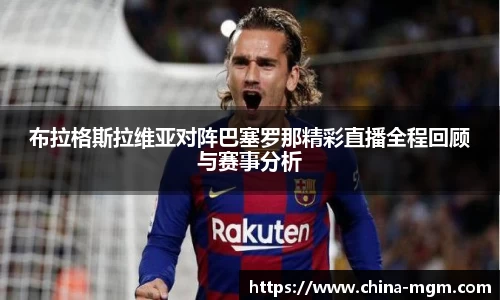 布拉格斯拉维亚对阵巴塞罗那精彩直播全程回顾与赛事分析